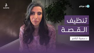 دسمية الناصر  تنظيف القصة [upl. by Teryn994]