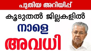 അവധി Avathi News  Tomorrow School Leave News Malayalam  School Holiday News Today  Wayanad rain [upl. by Maro]