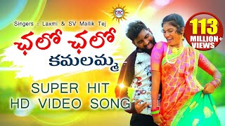 Chalo Chalo Kamalamma Video Song HD  Latest Super Hit Folk Songs  Disco Recording Company [upl. by Lois]