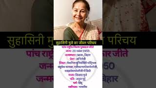 Suhasini mule ka jivan parichay biography shortvideo youtubeshorts bollywood [upl. by Wainwright]