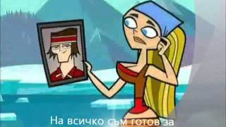 Total drama world tour bulgarian intro lyrics [upl. by Jerroll]