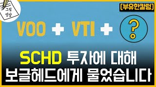 SCHD 투자에 대해 미국 보글헤드 투자자들은 이렇게 답했습니다 feat VTI VOO [upl. by Little]