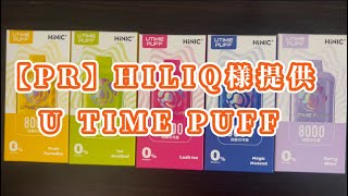 【PR】HILIQ様提供 UTIME PUFFの宣伝動画 [upl. by Vasiliki]