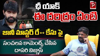 Dasari Vignan Sensational Comments On Choreographer Jani Master Over Latest Case  Telugu Popular TV [upl. by Didier]