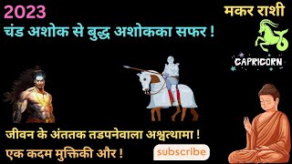 मकर राशी  जीवन के अंततक तडपनेवाला अश्वत्थामा  चंड अशोक से बुद्ध अशोकका सफर  एक कदम मुक्तिकी और [upl. by Nahtanod252]