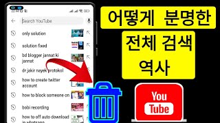 YouTube에서 모든 검색 기록을 삭제하는 방법 YouTube 검색 기록 삭제 [upl. by Ynnav]