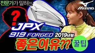 미즈노 골프 JPX 919 TOUR 와 JPX 919 포지드 아이언 비교해 봤습니다 [upl. by Maximo201]