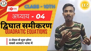 क्लास 10 द्विघात समीकरण  Class 10 Dighat Samikaran  Math Chapter 4 Class 10 [upl. by Dyraj156]