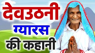 देवउठनी एकादशी की कथा 2023  Gyaras Ki Kahani  Gyaras Mata Ki Kahani  Dev Uthani Gyaras Ki Katha [upl. by Ykciv]