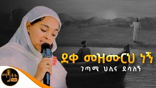 🔴 አዲስ ግጥም quotደቀ መዝሙርህ ነኝ quot በገጣሚ ህሊና ደሳለኝ mahtot [upl. by Ferdinand]