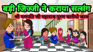 बड़ी जिज्जी ने कराया सत्संग  नये जमाने के नये भजन mahilasangeet dehatinachgeet [upl. by Frayda]