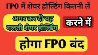 FPO में शेयर होल्डिंग कितनी लें और किस से लें l fpo farmer producer organisation [upl. by Rotceh]