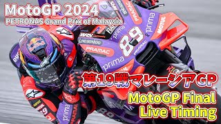 ライブ MotoGP2024 Live Timing  Rd19 Malaysia GP MotoGP Final [upl. by Adnouqal534]