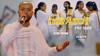 Tadesese Alemu አውዳመት  Awdamet New Ethiopian Cover Music Video By HENOK ABEBAW amp ENKU ZEMA 2024 [upl. by Couhp]