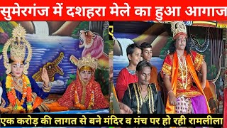 एक करोड़ की लागत से बने मंच पर शुरू हुई दहशरा मेले की रामलीला news up bhakti ayodhya barabanki [upl. by Kwabena130]