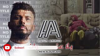 حاتم عمور  بلا عنوان  Hatim Ammor  Bla 3onwane AI Cover [upl. by Rebmyt]