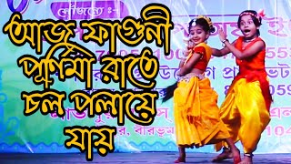 আজ ফাগুনী পূর্ণিমা রাতে চল পলায়ে যায়  Jeno Dhak Ache Ar Kathi Nai SUBHAMITADANCEACADEMY [upl. by Mara]