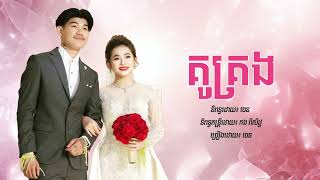 គូគ្រង  Chen Nevrmind Official Audio [upl. by Constancy697]