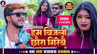 Video  हम बिजली छौरा गिरेबै  Dharmendra Nirmaliya New Maithili Song  Ham Bijali Chhaura Girebai [upl. by Ydnew]