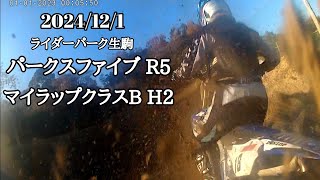 2024121 ライダーパーク生駒 パークスファイブ 最終戦 PARKSFIVE R5 マイラップB ヒート2 [upl. by Bolan]