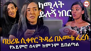 ባህሪዬ ሲቀየር ትዳሬ በአመቱ ፈረሰ  አስገራሚ ቆይታ ከወጣት መቅደስ ጋር EyitaTV እይታ ቲቪ [upl. by Adyol]