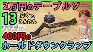 2万円のテーブルソー 13 400円のホールドダウンクランプ 安くてかんたん 棚金具で作る【DIY】 TCTS2025 cheap tablesaw modify [upl. by Yelwar]