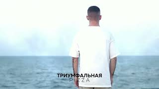 Pizza  Триумфальная Премьера 2023 [upl. by Win285]