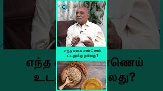 Which oil is better for heart patients  Dr V Chockalingam shorts shortvideo [upl. by Drain323]