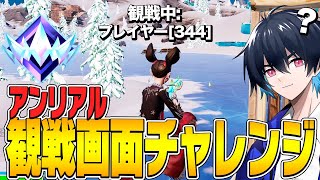 アンリアル帯で観戦画面チャレンジしたら「全員猛者」で難しすぎたｗ【フォートナイトFortnite】 [upl. by Lamarre819]