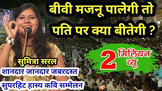 sumitra saral  बीवी मजनू पालेगी तो पति पर क्या बीतेगी hasya kavi sammelan kapren [upl. by Eecyac]