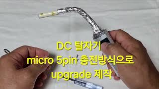 탈자기제작 아사히캔맥주  DIY DC demagnetizer 제작 micro 5pin충전적용 ezmagic3 [upl. by Nilecoj]