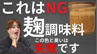 【保存版】麹調味料のNG！にんにく麹が緑、玉ねぎ麹がピンクは危険？発酵調味料の失敗の見分け方についてお話しました [upl. by Ahsertal]