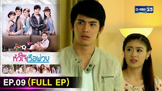 หัวใจเรือพ่วง  Ep09 FULL EP  22 พย 67  GMM25 [upl. by Romeyn]