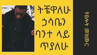 ትቼዋለሁ ኃሳቤን ባንተ ላይ ጥያለሁዋና መዝሙር ቤተልሄም ወልዴTichewalehu hasaben bante layBetelhem Wolde [upl. by Yerhcaz65]