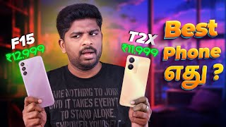 🔥Samsung Galaxy F15 vs vivo T2x Detailed Comparison😲 Best Phone Under Rs15000 எது [upl. by Ispep]