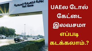 UAEல டோல் கேட்டை இலவசமா எப்படி கடக்கலாம் [upl. by Kopple]