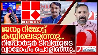 റിമോട്ട് കയ്യിലെടുത്ത് റിപ്പോർട്ടർ ടിവിയുടെ വ്യാമോഹം പൊളിച്ച് ജനം I Reporter tv BARC rating [upl. by Naraa]