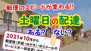 【お届け日数の繰り下げ＆速達料値下げ】郵便の配達日数が変わります（定形郵便 定形外郵便 ゆうメール スマートレター） [upl. by Grazia]