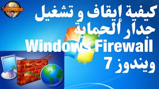 كيفية إيقاف و تشغيل جدار الحماية Windows Firewall ويندوز 7 [upl. by Zoilla147]