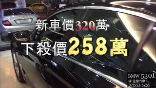 佳德汽車 BMW 530I 全新車 新車要價320萬 年終破盤下殺【258萬】 [upl. by Cyrus86]