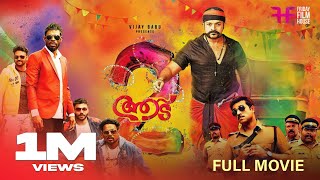 Aadu 2 Malayalam Full Movie  Midhun Manuel Thomas  Jayasurya  Vijay Babu  Vinayakan Saiju Kurup [upl. by Hemingway]