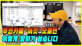 무인카페창업 고민 해결🙌 창업 비용 마진율 꿀팁까지 총정리 해드립니다 [upl. by Nylatsirhc411]