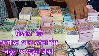 টাকার হাট ঢাকাগুলিস্তান টাকার বাজারTakar haathMoney marketGulistan takar bazar [upl. by Hnid677]