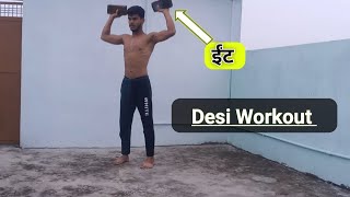 My Full Body Workout At Home ईंट से देसी वर्कआउट  Desi Workout [upl. by Aneram865]