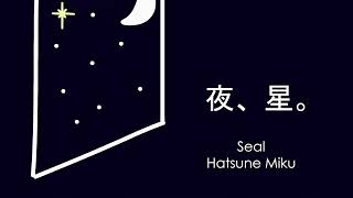 夜、星。 Seal Hatsune Miku [upl. by Anirod]