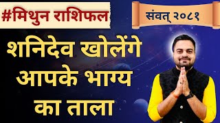 Vikram samvat 2081 Mithun rashi  rashifal  samvat 2081 ka rashifal  Vyas ji Astrology  gemini [upl. by Itsirk658]