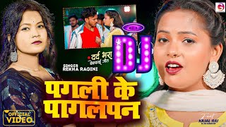 DjRemix पगली के पागलपन Rekha Ragini Bhojpuri song Pagali Ke Pagalpan Video Song [upl. by Okechuku]