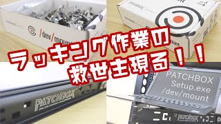 ラッキング作業の救世主現る！！PATCHBOX「Setupexe」「devmount」 [upl. by Jaquiss592]