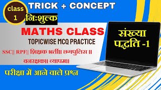 निःशुल्क MATHS class 1 संख्या पद्धति  NUMBER SYSTEM SSCRPFशिक्षकभर्ती वनरक्षकछगपुलिस VYAPAM [upl. by Lyrpa]