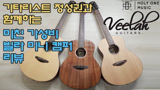 Veelah Mini Camper 3guitars Review w 기타리스트 정성권 [upl. by Enelegna]